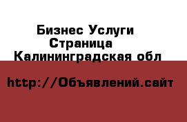 Бизнес Услуги - Страница 3 . Калининградская обл.